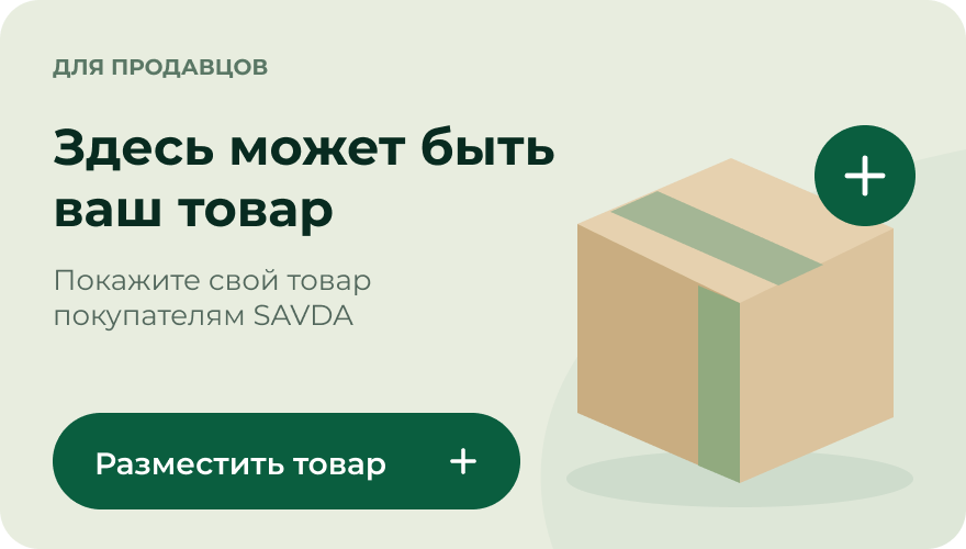 Здесь может быть ваш товар. Покажите свой товар покупателям SAVDA. Разместить товар