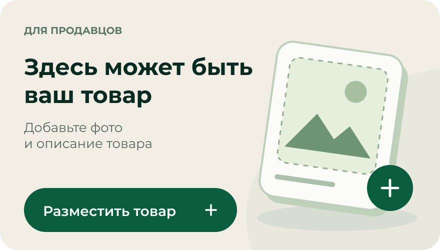 Здесь может быть ваш товар. Добавьте фото и описание товара. Разместить товар