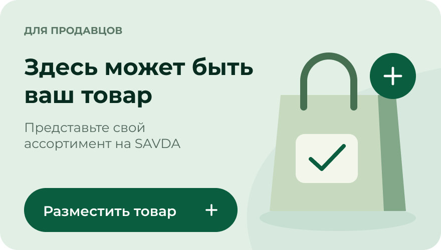 Здесь может быть ваш товар. Представьте свой ассортимент на SAVDA. Разместить товар