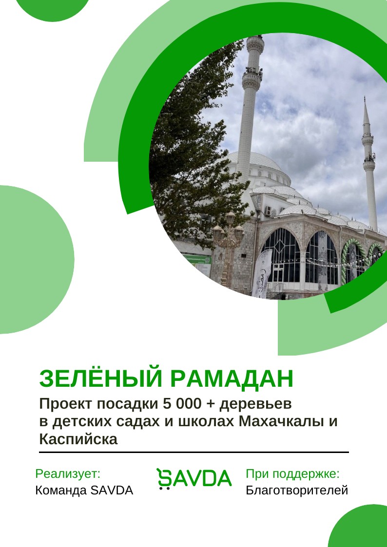 Зелёный Рамадан