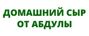 Сыры от Абдулы