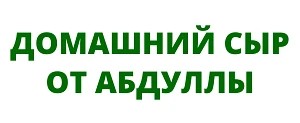 Сыры от Абдулы