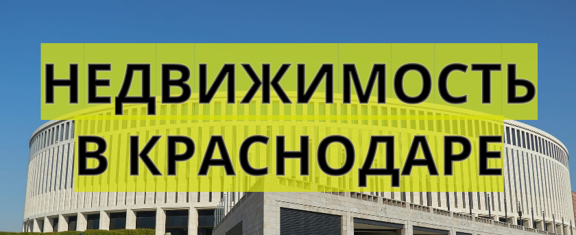 Недвижимость в Краснодаре