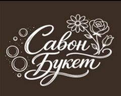 Савон Букет