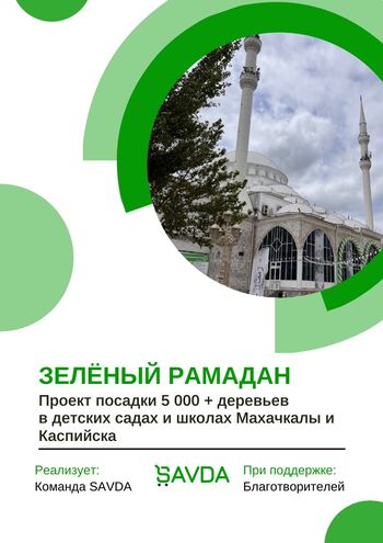 Зелёный Рамадан
