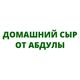 Сыры от Абдулы