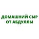 Сыры от Абдулы