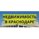 Недвижимость в Краснодаре