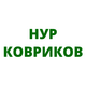 Нур Ковриков