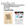 Проектирование частных домов и коттеджей в Махачкале и Дагестане