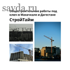 Общестроительные работы под ключ в Махачкале и Дагестане