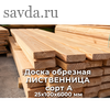 Доска обрезная ЛИСТВЕННИЦА сорт А 25х100х6000 купить в Махачкале от проверенного поставщика (цена за м³)