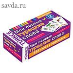 ТемКарт. Мои первые турецкие слова . 333 карточки для запоминания