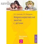 Нейропсихологические занятия с детьми. Ч.2
