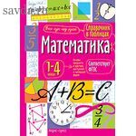 Справочник в таблицах. Математика. 1-4 классы