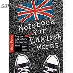 Тетрадь для записи английских слов (Кеды)