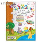 Рисуй и стирай. 5+ Едем, плаваем, летаем Многоразовая раскраска