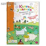 Рисуй и стирай. 5+ Колечки у овечки Многоразовая раскраска