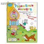 Рисуй и стирай. Скоро в школу. Развесёлые мышата. Многоразовая раскраска