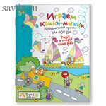 Рисуй и стирай. 3+ Играем в кошки-мышки Многоразовая раскраска