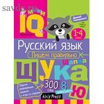 Умный блокнот. Начальная школа. Русский язык. Пишем правильно
