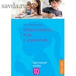 Нейропсихология. Игры и упражнения