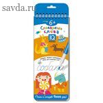 Многоразовые прописи на пружинке. 6+ Словарные слова. Более 200 слов.