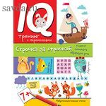 Нейропсихологические прописи. Строчка за строчкой