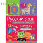 Умный блокнот. Начальная школа. Русский язык. Увлекательная орфография