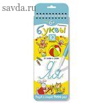 Многоразовые прописи на пружинке. 6+ Письменные буквы. От слова к слову