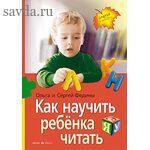 Как научить  ребенка читать (нов)