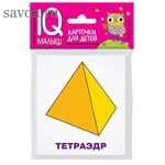 Умный малыш. Многогранники. Набор карточек для детей.