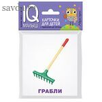 Умный малыш. Рабочие инструменты. Набор карточек для детей.