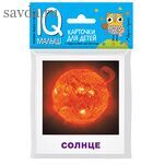 Умный малыш. Небесные тела. Набор карточек для детей.