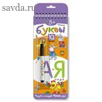 Многоразовые прописи на пружинке. 5+ Печатные буквы от А до Я (с фломастером)