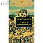 Собрание сочинений Л.Н.Гумилева.Конец и вновь начало
