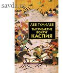 Собрание сочинений Л.Н.Гумилева.Тысячелетие вокруг Каспия