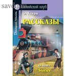 АК. Рассказы.(О.Генри)