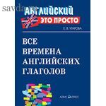 Английский-это просто. Все времена английских глаголов: краткий справочник