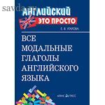 Английский-это просто. Все модальные глаголы английского языка: краткий справочник