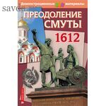Преодоление Смуты. 1612 год. Демонстрационный материал с методичкой
