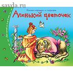 Книжки-малышки. Аленький цветочек