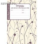 Тетрадь школьная для записи иностранных слов. Мал.формат (Побеги)