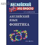 Английский-это просто. Английский язык. Фонетика