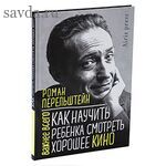 Как научить ребёнка смотреть хорошее кино