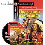 АК. Последний из могикан. Домашнее чтение. (комплект с CD) (нов)