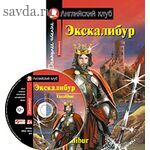 АК. Экскалибур. Меч короля Артура. Excalibur.(комплект с МР3) (нов)