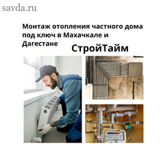 Монтаж отопления частного дома под ключ в Махачкале и Дагестане