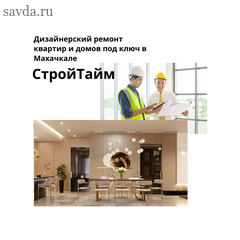 Дизайнерский ремонт квартир и домов под ключ в Махачкале
