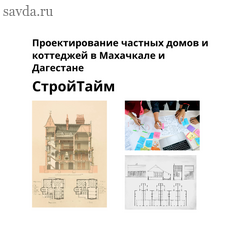Проектирование частных домов и коттеджей в Махачкале и Дагестане
